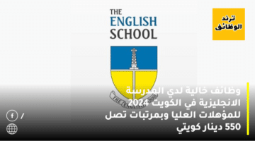 وظائف خالية لدي المدرسة الانجليزية في الكويت 2024 للمؤهلات العليا وبمرتبات تصل 550 دينار كويتي
