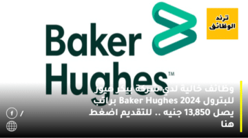 وظائف خالية لدي شركة بيكر هيوز للبترول 2024 Baker Hughes براتب يصل 13,850 جنيه .. للتقديم اضغط هنا