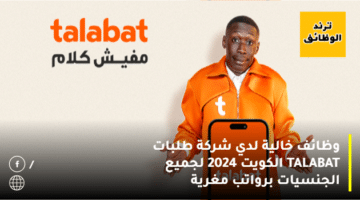 وظائف خالية لدي شركة طلبات TALABAT الكويت 2024 لجميع الجنسيات برواتب مغرية