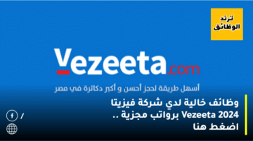 وظائف خالية لدي شركة فيزيتا Vezeeta 2024 برواتب مجزية .. اضغط هنا
