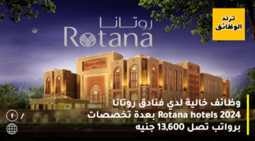 وظائف خالية لدي فنادق روتانا Rotana hotels 2024 بعدة تخصصات برواتب تصل 13,600 جنيه
