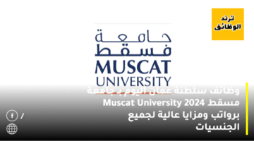 وظائف سلطنة عمان اليوم بـ جامعة مسقط 2024 Muscat University برواتب ومزايا عالية لجميع الجنسيات
