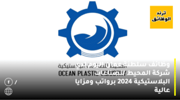 وظائف سلطنة عمان اليوم لدي شركة المحيط للصناعات البلاستيكية 2024 برواتب ومزايا عالية