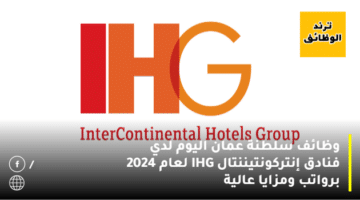 وظائف سلطنة عمان اليوم لدي فنادق إنتركونتيننتال IHG لعام 2024 برواتب ومزايا عالية