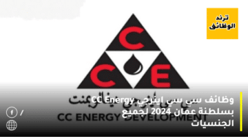 وظائف سي سي اينرجي CC Energy بسلطنة عمان 2024 لجميع الجنسيات