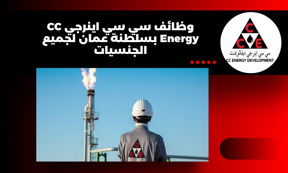 وظائف سي سي اينرجي CC Energy بسلطنة عمان لجميع الجنسيات