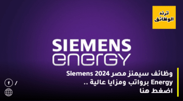 وظائف سيمنز مصر 2024 Siemens Energy برواتب ومزايا عالية .. اضغط هنا