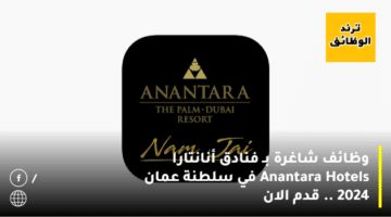 وظائف شاغرة بـ فنادق أنانتارا Anantara Hotels في سلطنة عمان 2024  .. قدم الان