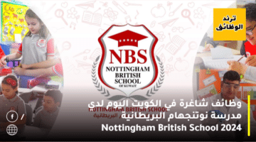 وظائف شاغرة في الكويت اليوم لدي مدرسة نوتنجهام البريطانية Nottingham British School 2024