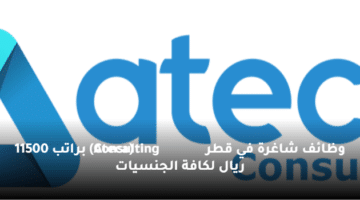وظائف شاغرة  في قطر (Ateca Consulting) براتب 11500 ريال لكافة الجنسيات
