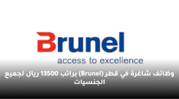 وظائف شاغرة في قطر  (Brunel)  براتب 13500 ريال لجميع الجنسيات