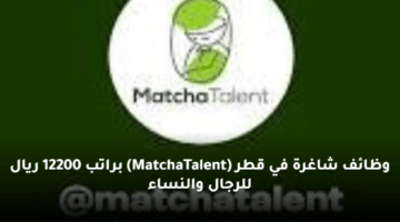 وظائف شاغرة في قطر (MatchaTalent)  براتب 12200 ريال للرجال والنساء