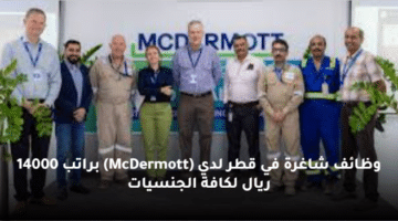 وظائف شاغرة في قطر  لدي (McDermott)  براتب 14000 ريال لكافة الجنسيات