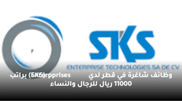 وظائف شاغرة  في قطر لدي  (SKS Enterpprises) براتب 11000 ريال للرجال والنساء