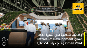 وظائف شاغرة لدي تنمية نفط عمان Petroleum Development Oman 2024 ومنح دراسات عليا