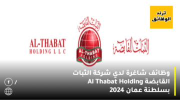 وظائف شاغرة لدي شركة الثبات القابضة Al Thabat Holding بسلطنة عمان 2024