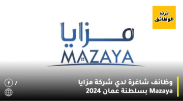وظائف شاغرة لدي شركة مزايا Mazaya بسلطنة عمان 2024