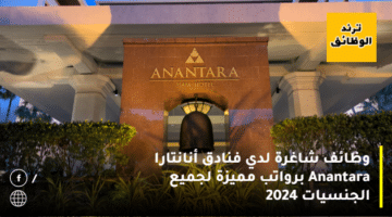 وظائف شاغرة لدي فنادق أنانتارا Anantara برواتب مميزة لجميع الجنسيات 2024
