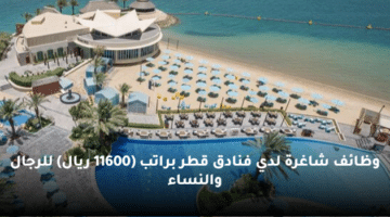 وظائف شاغرة لدي  فنادق قطر براتب (11600 ريال) للرجال والنساء