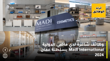 وظائف شاغرة لدي ماضي الدولية Madi International بسلطنة عمان 2024