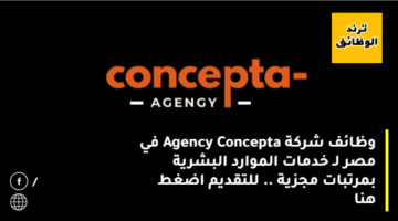 وظائف شركة Agency Concepta في مصر لـ خدمات الموارد البشرية بمرتبات مجزية .. للتقديم اضغط هنا