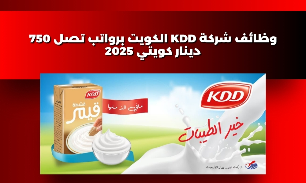 وظائف شركة KDD الكويت برواتب تصل 750 دينار كويتي 2025