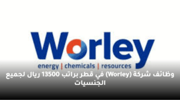 وظائف شركة  (Worley) في قطر  براتب 13500 ريال لجميع الجنسيات