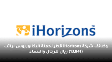 وظائف شركة iHorizons قطر لحملة البكالوريوس براتب (13,841) ريال للرجال والنساء