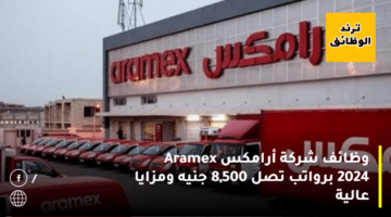 وظائف شركة أرامكس Aramex 2024 برواتب تصل 8,500 جنيه ومزايا عالية