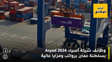 وظائف شركة أسياد 2024 Asyad بسلطنة عمان برواتب ومزايا عالية