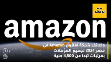 وظائف شركة أمازون Amazon في مصر 2024 لجميع المؤهلات بمرتبات تبدا من 4,500 جنية