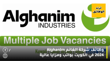 وظائف شركة الغانم Alghanim 2024 في الكويت بواتب ومزايا عالية