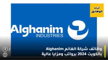 وظائف شركة الغانم Alghanim بالكويت 2024 برواتب ومزايا عالية