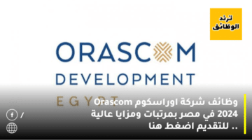 وظائف شركة اوراسكوم Orascom 2024 في مصر بمرتبات ومزايا عالية .. للتقديم اضغط هنا