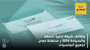 وظائف شركة تذكرة للسفر والسياحة 2024 ticket بـ سلطنة عمان لجميع الجنسيات