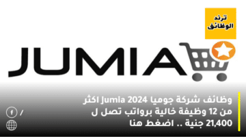 وظائف شركة جوميا Jumia 2024 اكثر من 12 وظيفة خالية برواتب تصل ل 21,400 جنية .. اضغط هنا