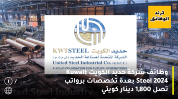 وظائف شركة حديد الكويت Kuwait Steel 2024 بعدة تخصصات برواتب تصل 1,800 دينار كويتي