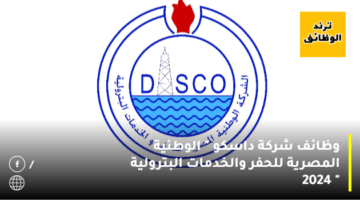 وظائف شركة داسكو ” الوطنية المصرية للحفر والخدمات البترولية ” 2024