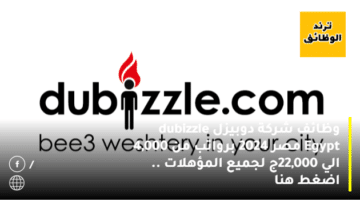 وظائف شركة دوبيزل dubizzle Egypt مصر 2024 برواتب من 4,000 الي 22,000ج لجميع المؤهلات .. اضغط هنا