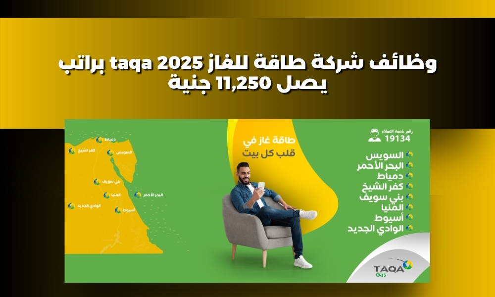 وظائف شركة طاقة للغاز 2025 taqa براتب يصل 11,250 جنية