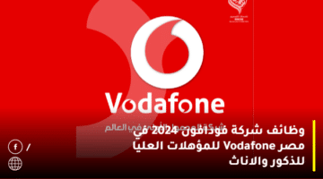 وظائف شركة فودافون 2024 في مصر Vodafone للمؤهلات العليا للذكور والاناث