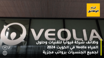 وظائف شركة فيوليا لتقنيات وحلول المياه Veolia في الكويت 2024 لجميع الجنسيات برواتب مجزية