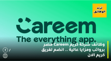 وظائف شركة كريم Careem مصر برواتب ومزايا عالية  .. انضم لفريق كريم الان