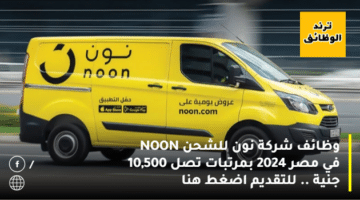وظائف شركة نون للشحن NOON في مصر 2024 بمرتبات تصل 10,500 جنية .. للتقديم اضغط هنا