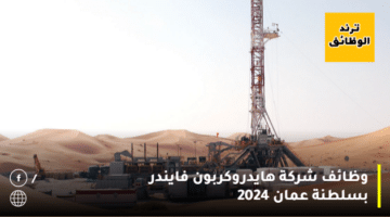 وظائف شركة هايدروكربون فايندر بسلطنة عمان 2024