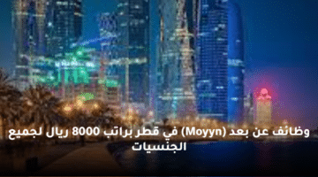 وظائف عن بعد  (Moyyn)  في قطر براتب  8000 ريال لجميع الجنسيات