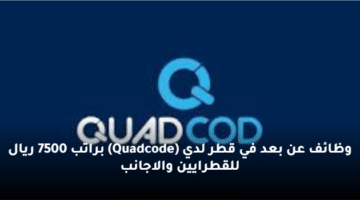 وظائف عن بعد في قطر لدي  (Quadcode) براتب 7500 ريال للقطرايين والاجانب