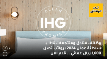 وظائف فنادق ومنتجعات IHG بـ سلطنة عمان 2024 برواتب تصل 1,600 ريال عماني .. قدم الان