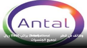 وظائف في  قطر (Antal International) براتب 11400 ريال لجميع الجنسيات