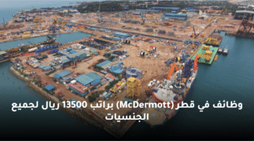 وظائف في قطر (McDermott)  براتب 13500 ريال لجميع الجنسيات